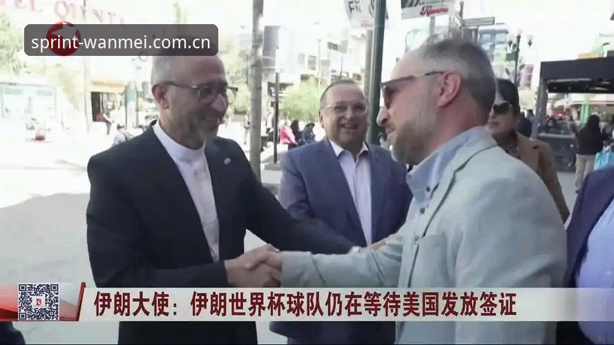 世界杯观赛热vs签证冷场：完美体育平台带你透视美伊冲突下的球迷困境