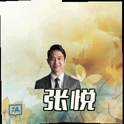 张悦
